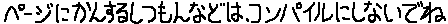�y�[�W�Ɋւ��鎿��Ȃǂ̓R���p�C���ɂ��Ȃ��ł�